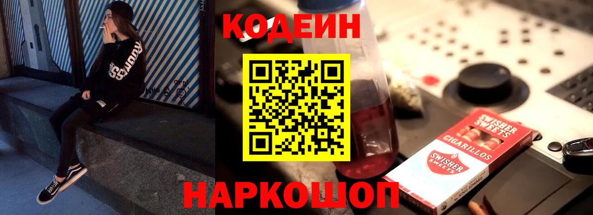 Кодеиновый сироп Lean Purple Drank  Codein напиток Lean (лин)  Красноуфимск  Вход с VPN 