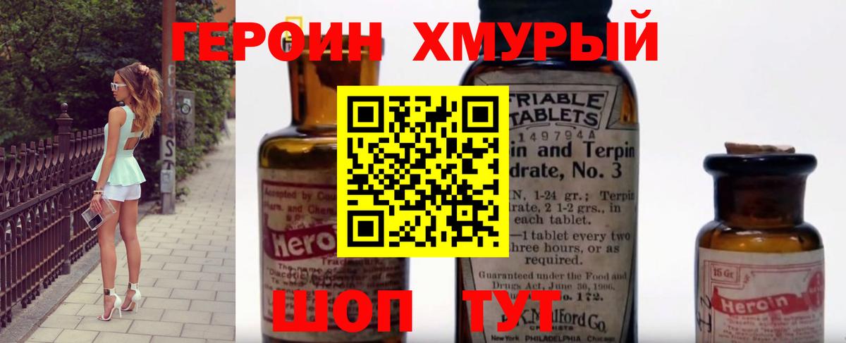 Героин хмурый Красноуфимск